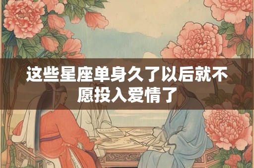 这些星座化妆，能把女神化成站街女