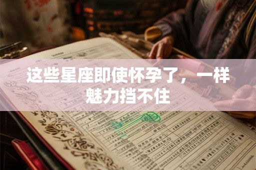 这些星座变强大的最好方式，就是拥有想保护的人
