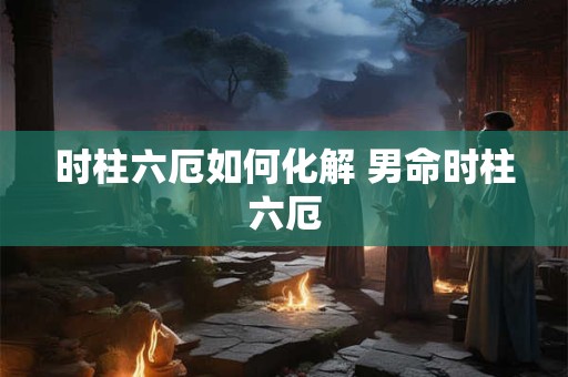 时柱偏财是什么意思 时柱偏财男命什么意思