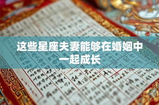 这些星座夫妻能够在婚姻中一起成长