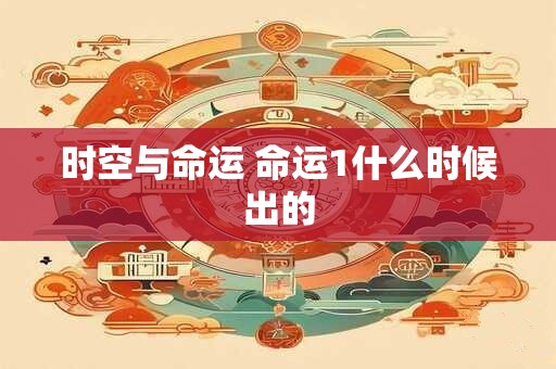 时空与命运 命运1什么时候出的