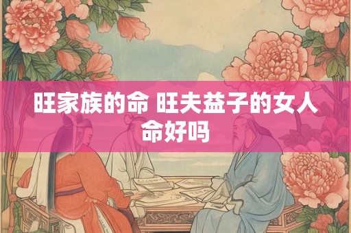 旺家族的命 旺夫益子的女人命好吗