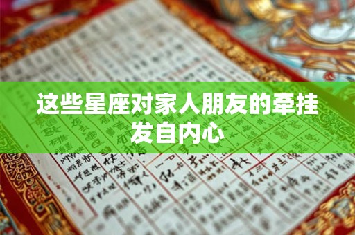 这些星座对家人朋友的牵挂发自内心
