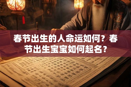 春节出生的人命运如何？春节出生宝宝如何起名？