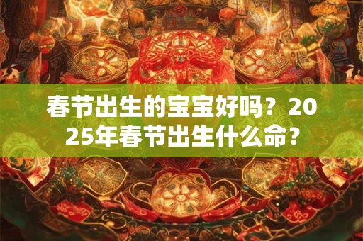 是不是颧骨高的女人命都不好？颧骨高的女人感情运势