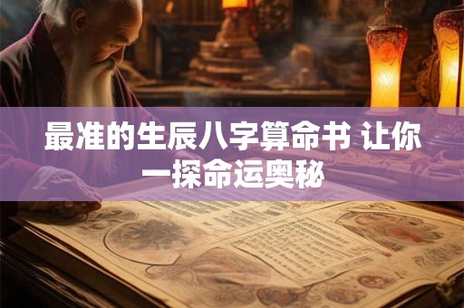 最准的在线测命：推算一生命运
