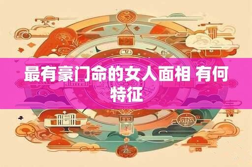 最有横财命的出生日 有横财命的日柱