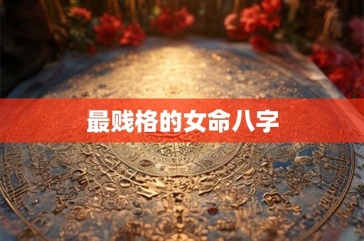 最简单的华盖查询方法 真正华盖入命的不多