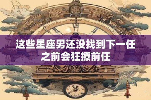 这些星座男说到做到，牵你手到白头