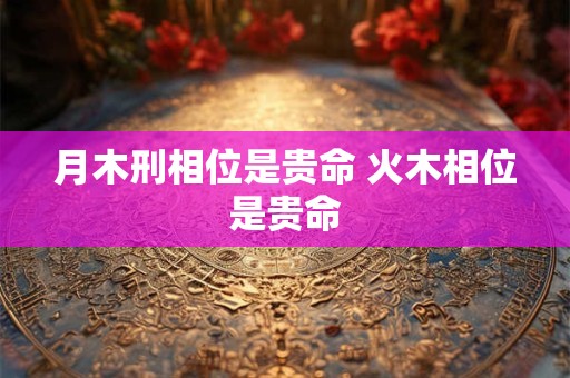 月德贵人能化解羊刃吗 命带月德贵人有什么好处