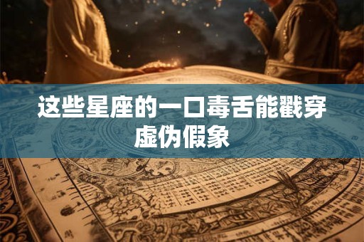 这些星座的感情要比一般人来得沉重