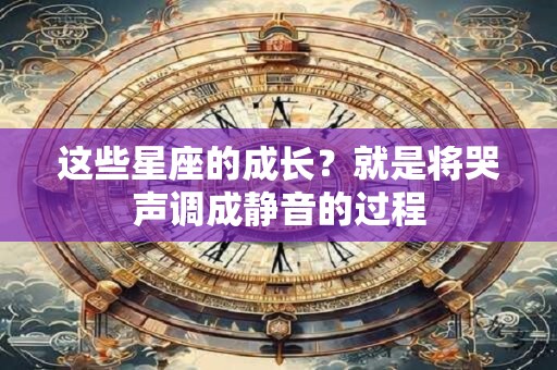这些星座的成长？就是将哭声调成静音的过程