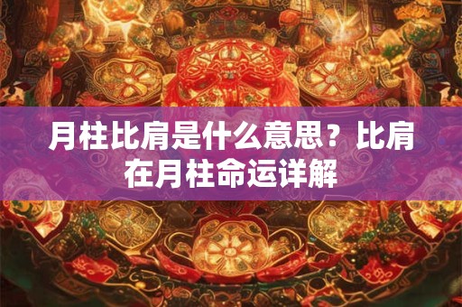 月柱比肩是什么意思？比肩在月柱命运详解