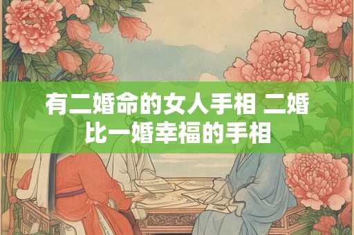 有二婚命的女人手相 二婚比一婚幸福的手相