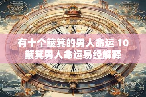 有十个簸箕的男人命运 10簸箕男人命运易经解释