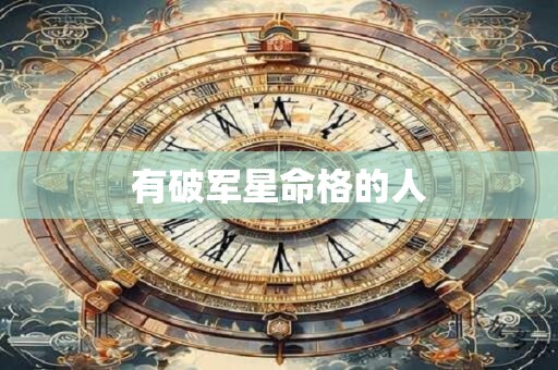 有破军星命格的人