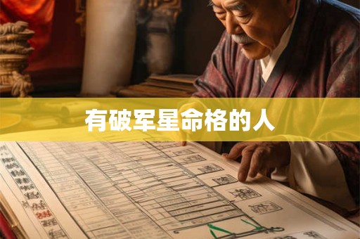有破军星命格的人 破军坐命的女人富贵