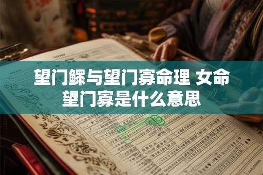 望门鳏与望门寡命理 女命望门寡是什么意思