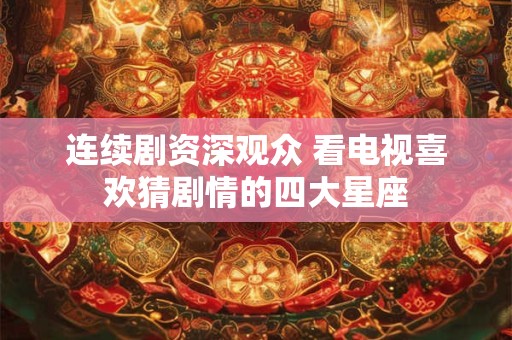 连小人都惧怕的星座 天蝎睚眦必报小人不敢惹