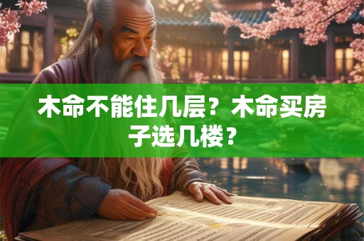 木命不能住几层？木命买房子选几楼？
