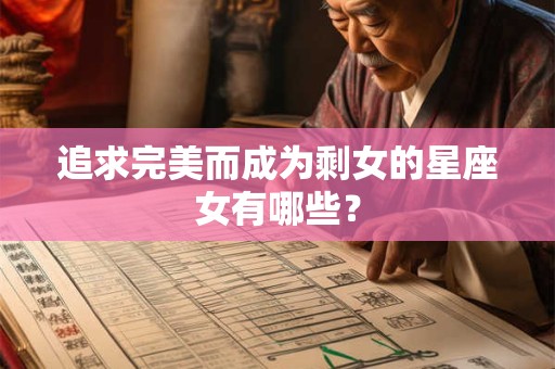追求完美 连细枝末节都不会放过的星座