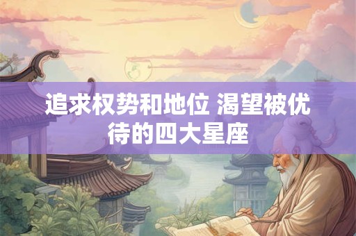 追求幸福这些星座女生会主动求婚
