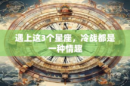 遇上这些事，这几个星座秒变纠结狂