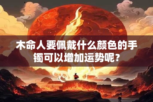 木命人能带貔貅吗？佩戴什么可以旺财？