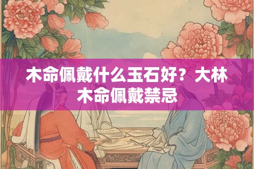 木命住在哪个方向好？适合住几层楼？