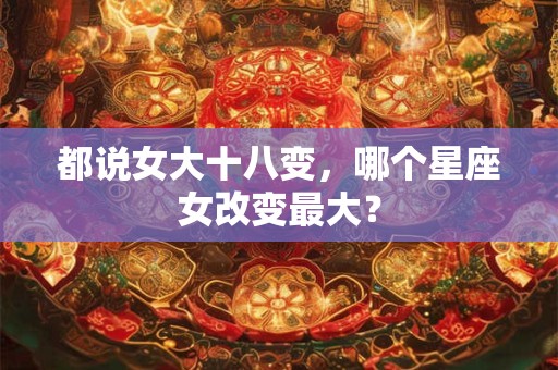 都是装出来的，被指认是圣母附体的星座