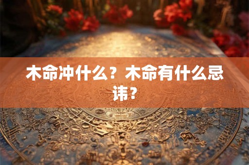 木命八字金多怎么办