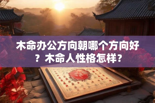 木命分什么木？哪种木命的人最好