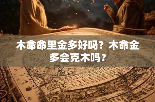 木命和丙火命相克吗，什么是丙火命？