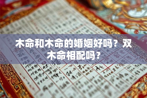 木命和火命婚配好吗？男火女木婚配好不好