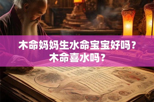 木命妈妈生什么宝宝好？生火命宝宝好吗？