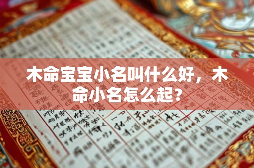 木命宝宝小名叫什么好，木命小名怎么起？