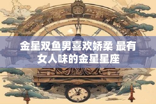 金星天蝎男真爱只有一次 最狠最强大的月亮星座