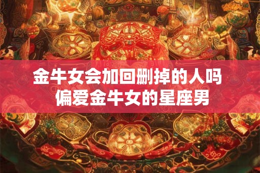 金牛女喜欢射手男怎么办 最终注定娶金牛女的星座