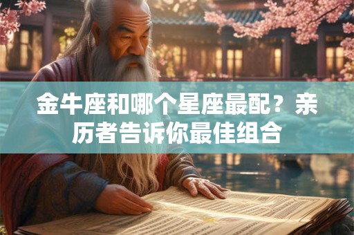 金牛座喜欢什么花什么的颜色 金牛座的星座花