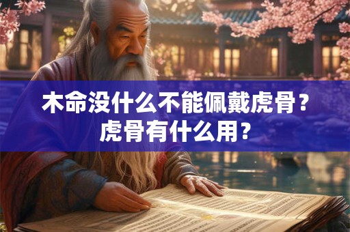 木命没什么不能佩戴虎骨？虎骨有什么用？