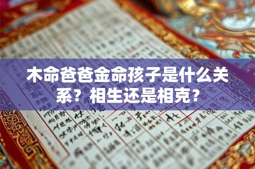 木命爸爸金命孩子是什么关系？相生还是相克？