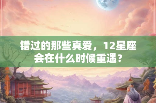 错过就错过了 这些星座绝口不提旧爱