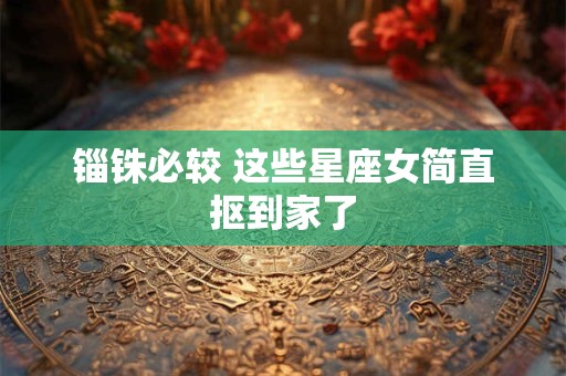 锯嘴葫芦 这些星座什么秘密都不说出口