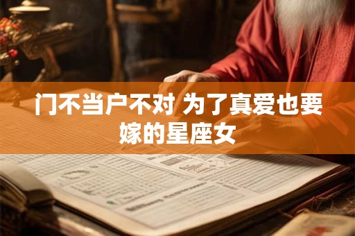 门不当户不对 为了真爱也要嫁的星座女