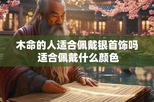 木命的人适合佩戴什么颜色 最旺的颜色是什么