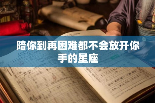 详细阅读:陪在他身边越久 他就越爱你的星座男 陪在他身边越久 他就越爱你的星座男