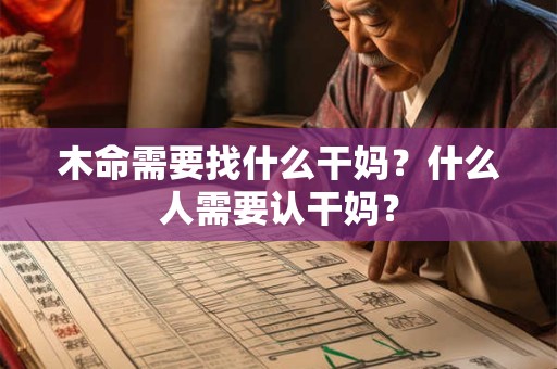 木命需要找什么干妈？什么人需要认干妈？