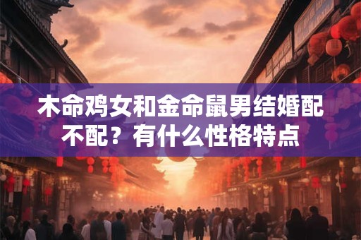 木命龙凤胎取名应该带什么字？有哪些最吉利的名字