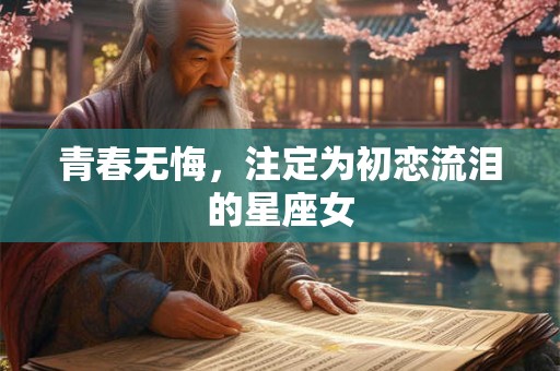 青春无悔，注定为初恋流泪的星座女