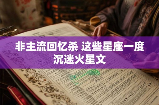 非主流回忆杀 这些星座一度沉迷火星文